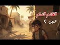 قصة الغلام النمام الجزء الثاني
