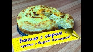 Болгарская БАНИЦА с сыром - так просто! Болгарская БАНИЦА с сыром - так просто!