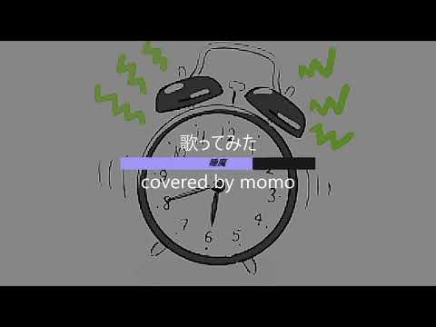 睡魔/マサイ a.k.a マサ寝坊【目覚まし時計の歌 歌ってみた　covered by momo