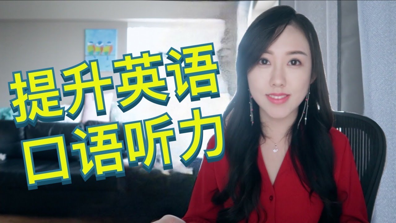 程序员小姐姐聊英语学习: 如何提升英语口语听力? | 英语听力 英语口语