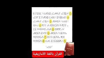 لاول مرة ترجمة القرآن الكريم بالأمازيغية
