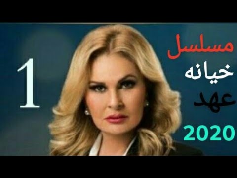مسلسل خيانه عهد الحلقه الأولى #1 | بطوله الفنانه يسرا | عالي الجوده + عرض HD | #رمضان_2020