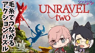 【Unravel two】協力プレイ！毛糸で繋がれた2人の冒険！【律可/影山シエン】#シャドウギア #ホロスターズ