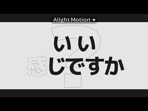 ポジティブ・パレード【文字PV】【Alight Motion】【iPhone】