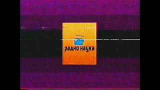 Радио Наука Vhs №19