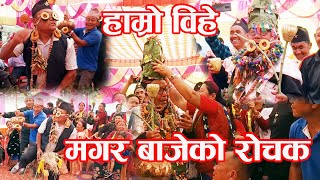 मगर बाजेको रोचक । हाम्रो विहेको चलन baje comedy