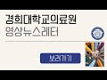 경희대학교의료원 영상뉴스레터 24.03.