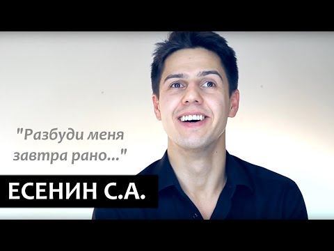 Разбуди Меня Завтра Рано... Сергей Есенин