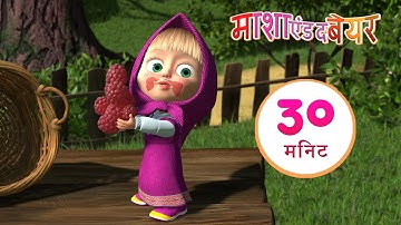 माशा एंड द बेयर 💥जैम बनाने का दन🍓🍒संग्रह 3⏱ 30 मिनट