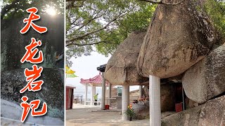 [天龙岩]：传奇故事的发源地，历史与神话的完美结合/Tianlongyan: Unravel the mysteries of the legend of this mysterious rock