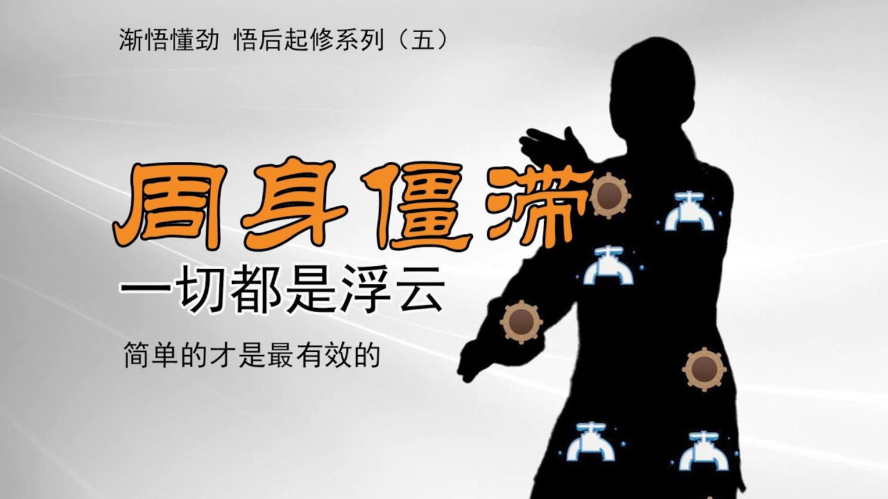 一身僵滞，一切养生和武学都是浮云，不求惊人奇异之形，以修内劲为宗，修习太极必能简约， #QigongMeditation #taichi