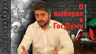 О выборах в ГосДуму