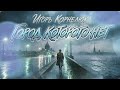 Город которого нет Игорь Корнелюк AI кавер 