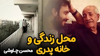 مستند ریشه در خاک - محل زندگی و خانه پدری محسن چاوشی را در این ویدئو ببینید