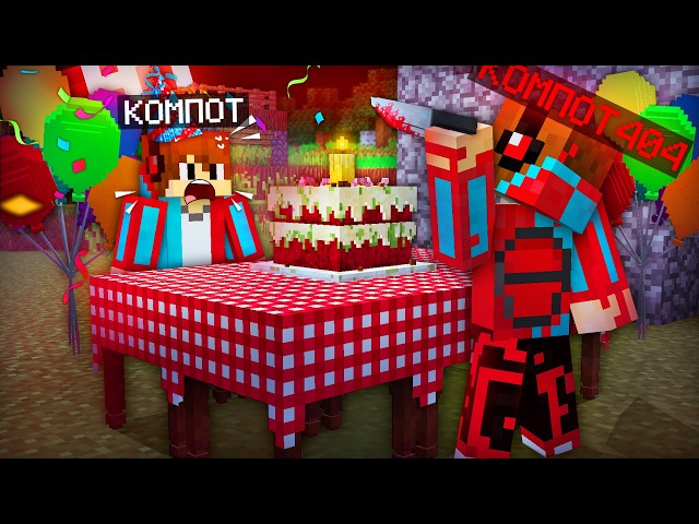 ОН ПРИШЁЛ НА МОЙ ДЕНЬ РОЖДЕНИЯ В МАЙНКРАФТ... | Компот Minecraft