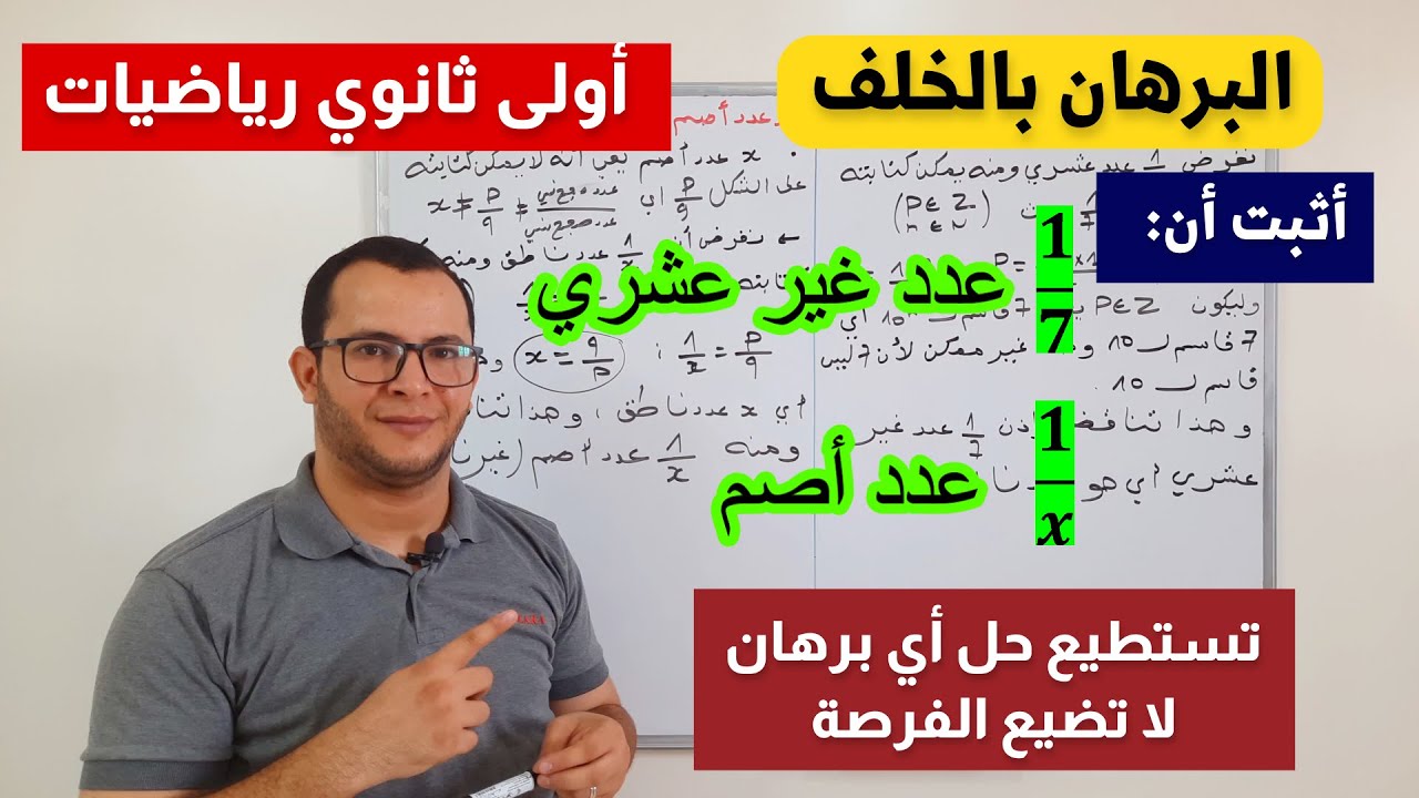 درس  البرهان بالخلف رياضيات اولي ثانوي| إثبات أن 1 على 7 عدد غير عشري| إثبات أن 1 على x عدد أصم