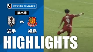 いわてグルージャ盛岡vs福島ユナイテッドＦＣ J3リーグ 第25節