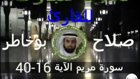 سورة مريم الآية 16-40 للقارئ صلاح بوخاطر