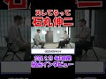 【ズレてるって】2024年9月21日　毎日新聞独占インタビュー　石丸伸二元安芸高田市長　 #石丸伸二 #東京を動かそう #選挙