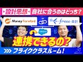 マネーフォワード vs freee会計!思想・API・相性をプロが本音で比較