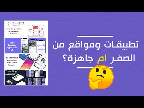 نبرمج الموقع والتطبيق من الصفر ولا نستخدم قالب جاهز 