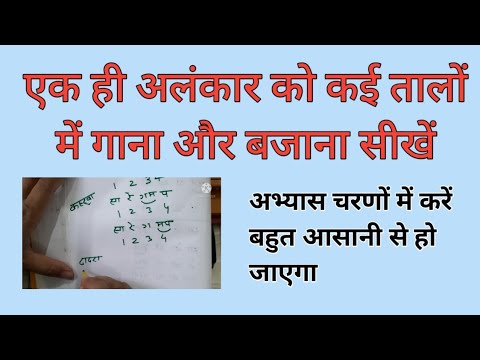 एक अलंकार को अलग- अलग तालों पर कैसे गाया या बजाया जाता है 🎹 Harmonium Tutorial , आसानी से सीखें