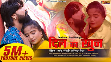 दिल का खून : RANI RANGILI|Letest Rajasthani Love Song|KUNWAR MAHENDRA SINGH|2020|kora kagaj pe likh