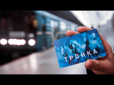 Дыра в безопасности карты тройка, БЕСПЛАТНЫЙ проезд