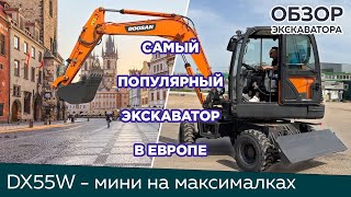 Обзор колесного мини-экскаватора DOOSAN DX55W. Самый популярный экскаватор в Европе!