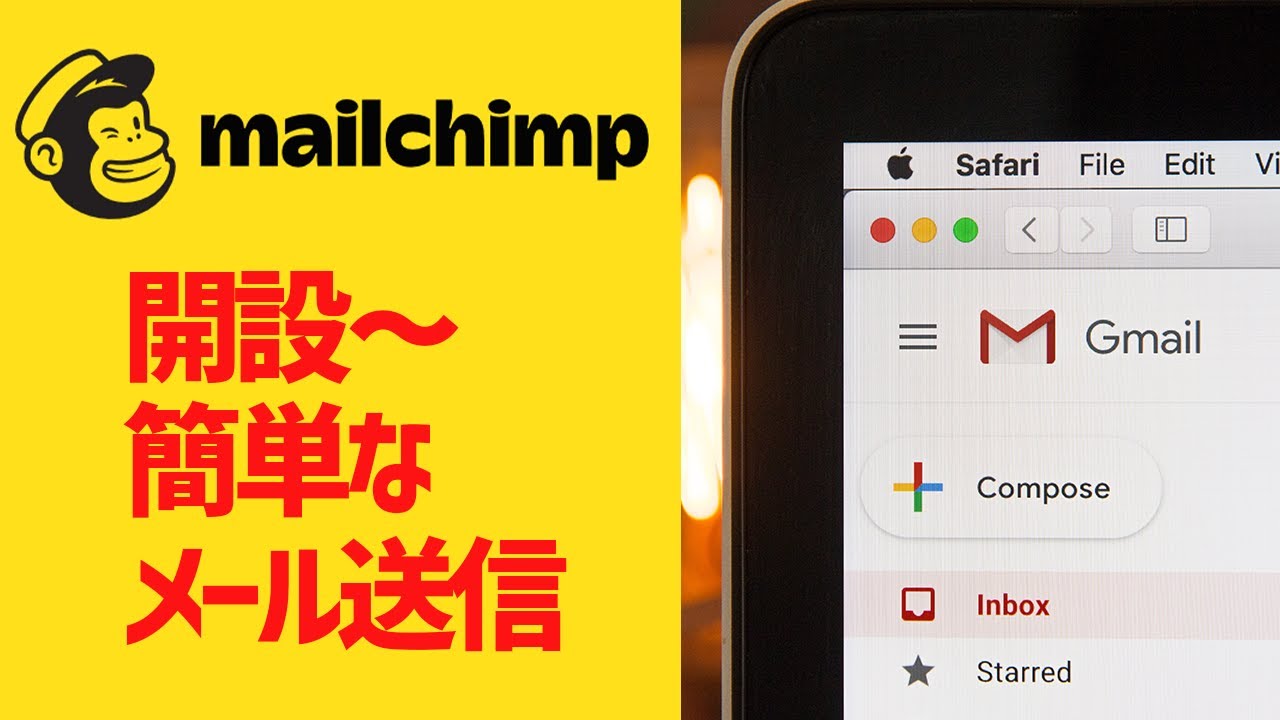 New 無料で高機能なメール配信サービスMailChimpの使い方【アカウント開設~メール送信まで】