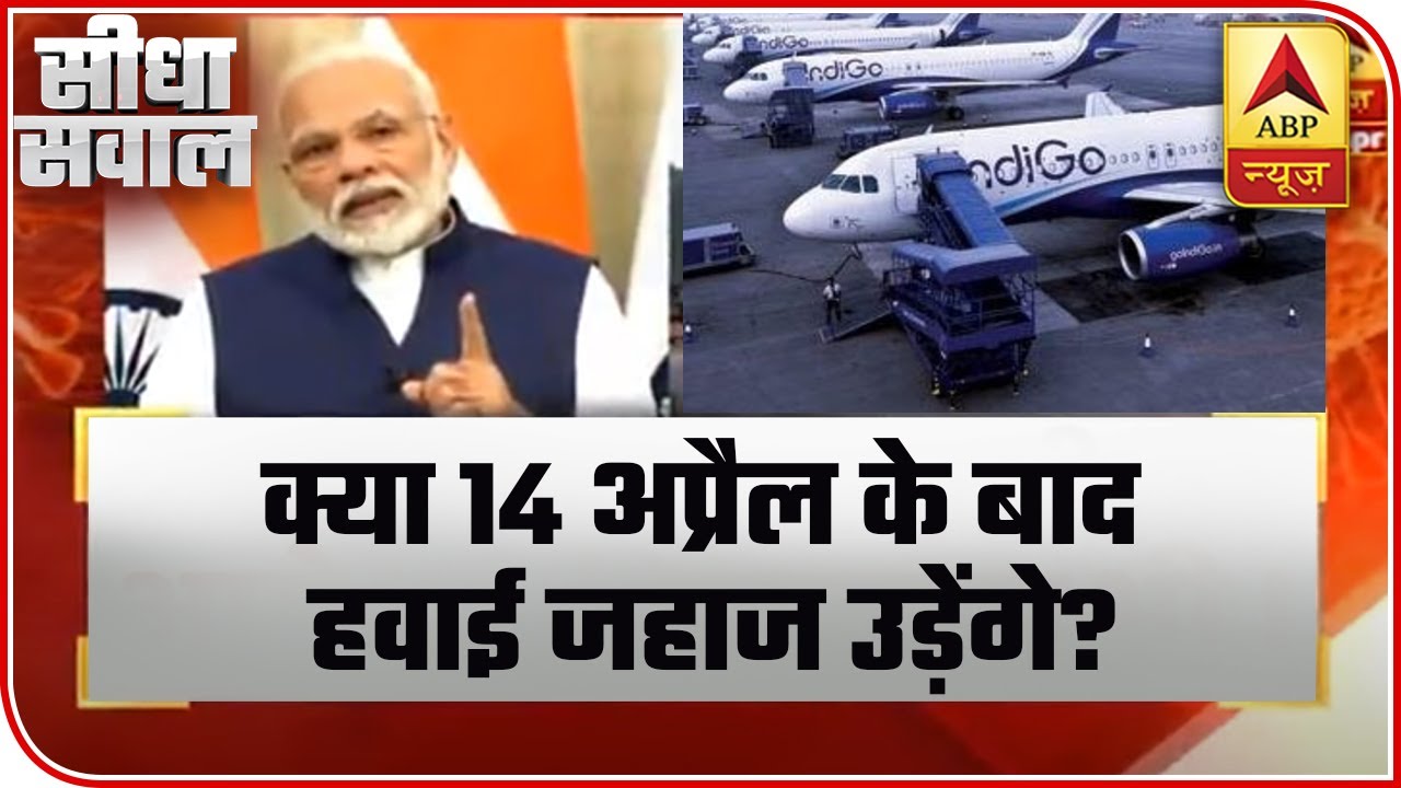 Trains, Buses, Flights & Factories To Function After April 14? | Seedha Sawal | ABP News