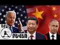 ԱՄՆ-ի կոշտ զգուշացումը՝ Չինաստանին. ՌԴ-ին աջակցելու ցանկացած փորձ անպատասխան չի մնալու
