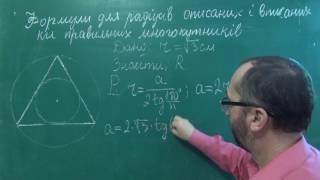 Формули радіусів вписаних і описаних кіл правильних многокутників - Геометрія 9 клас Формули радіусів вписаних і описаних кіл правильних многокутників - Геометрія 9 клас