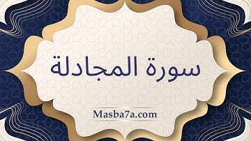 سورة المجادلة مكتوبة كاملة - الشيخ احمد النفيس