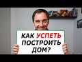 СТРОИТЕЛЬНЫЙ СЕЗОН для строительства дома и ПОДГОТОВКА к нему // Как не упустить ВАЖНЫЕ детали