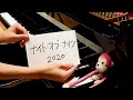 【ピアノ】「ナイト・オブ・ナイツ」を弾きなおしてみたんですが…2020:w32:h24