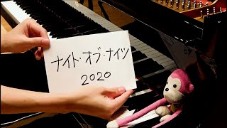 【ピアノ】「ナイト・オブ・ナイツ」を弾きなおしてみたんですが…2020