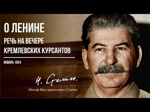 Видео: Сталин И В  — О Ленине  Речь на вечере кремлевских курсантов 28 января 1924 года (01.24)