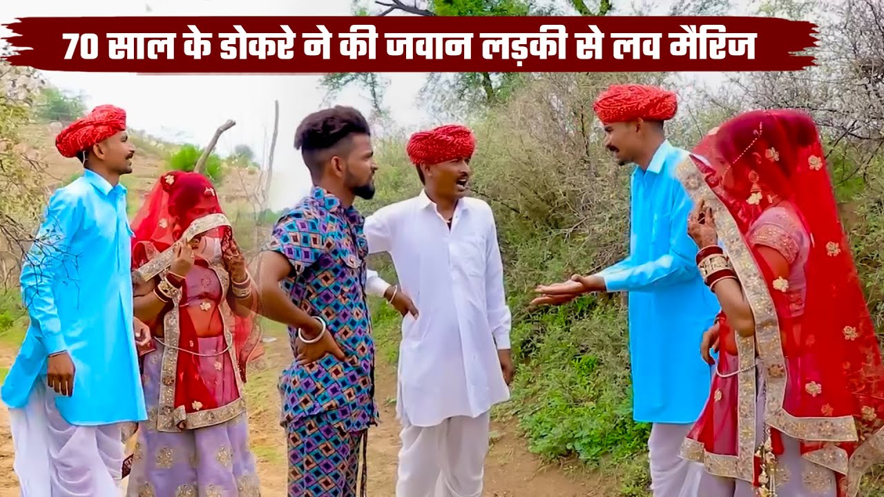 70 साल के डोकरे ने की जवान लड़की से लव मैरिज | New Rajasthani Viral Superhit Comedy| Bodhya Ki Comedy