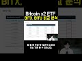비트코인 2배 ETF 상품 BITX 그리고 BITU 비교 분석 비트코인 2배 ETF 상품 BITX 그리고 BITU 비교 분석