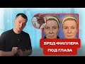 ВРЕД филлера под глаза