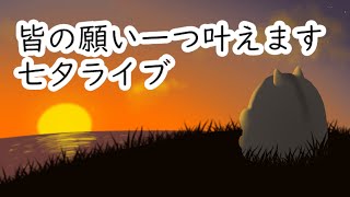 七夕ライブ みんなの願い一つだけかなえようと思います