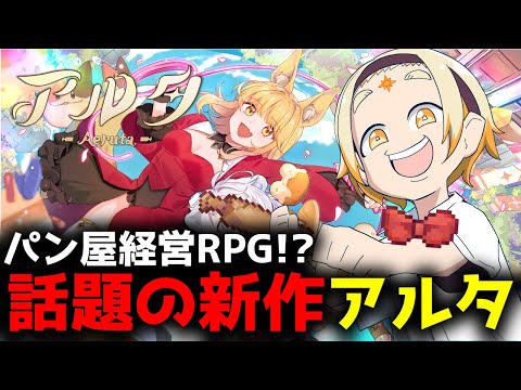 【アルタ-Aeruta-】🌞超話題作!!太陽の激熱パン屋生活-day1-🌞【善額サンパロー】 video thumb