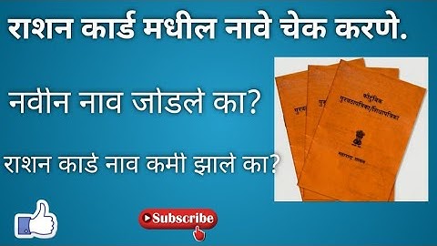रेशन कार्ड मधील नावे चेक करणे | राशन कार्ड नवीन नाव जोडले का | राशन कार्ड नाव कमी झाले? Ration card