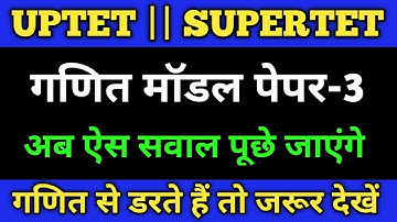 सुपरटेट गणित मॉडल पेपर-3|| SuperTet Math|| super tet model paper|| super tet math playlist