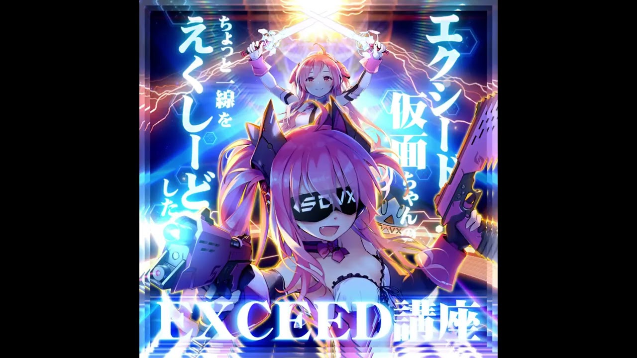 SDVX EXCEED GEAR] ∞∞(▽∀▽)∞∞ - エクシード仮面ちゃんの