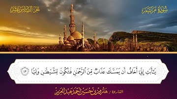 019 سورة مريم - هارون بن حسين أحمد عبد العزيز