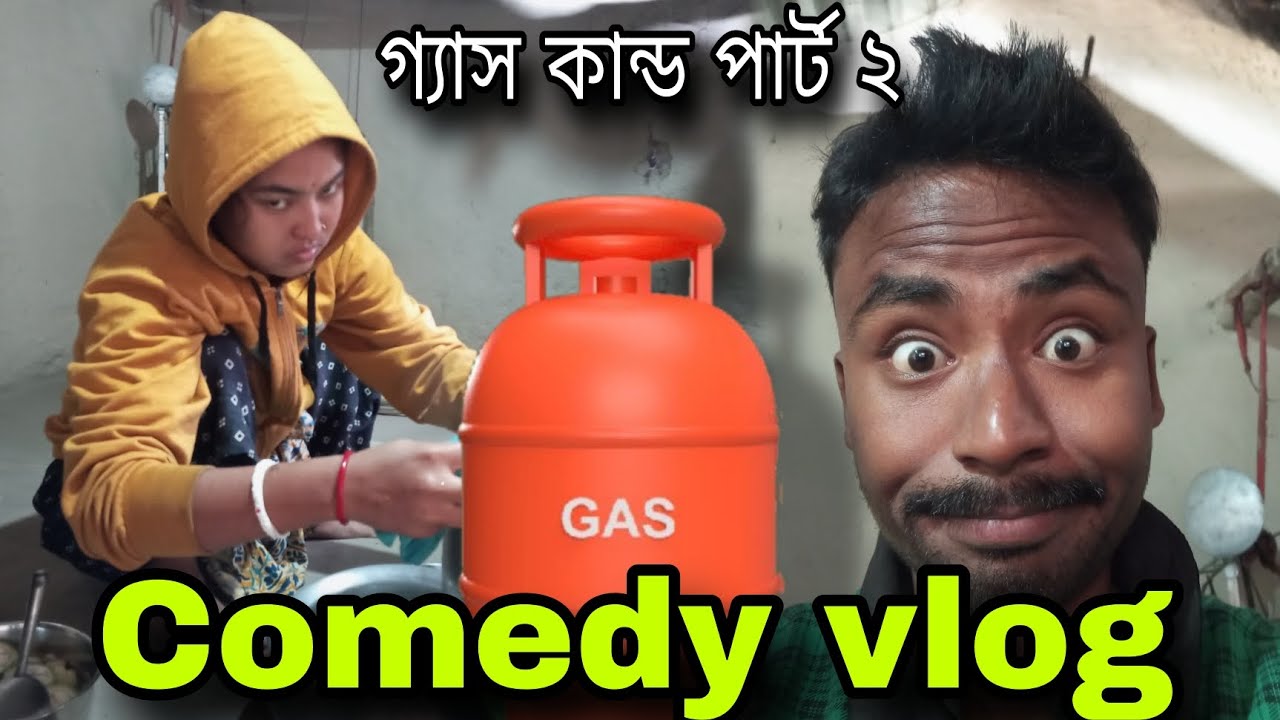 গ্যাস কান্ড পার্ট ২ 🤣 #Comedyvlog #vlog 
