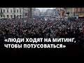 «На митинги ходят тусоваться». Россияне об участниках акций в поддержку Навального