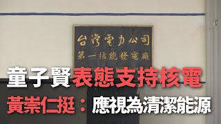 童子賢表態支持核電  黃崇仁挺：應視為清潔能源【央廣新聞】